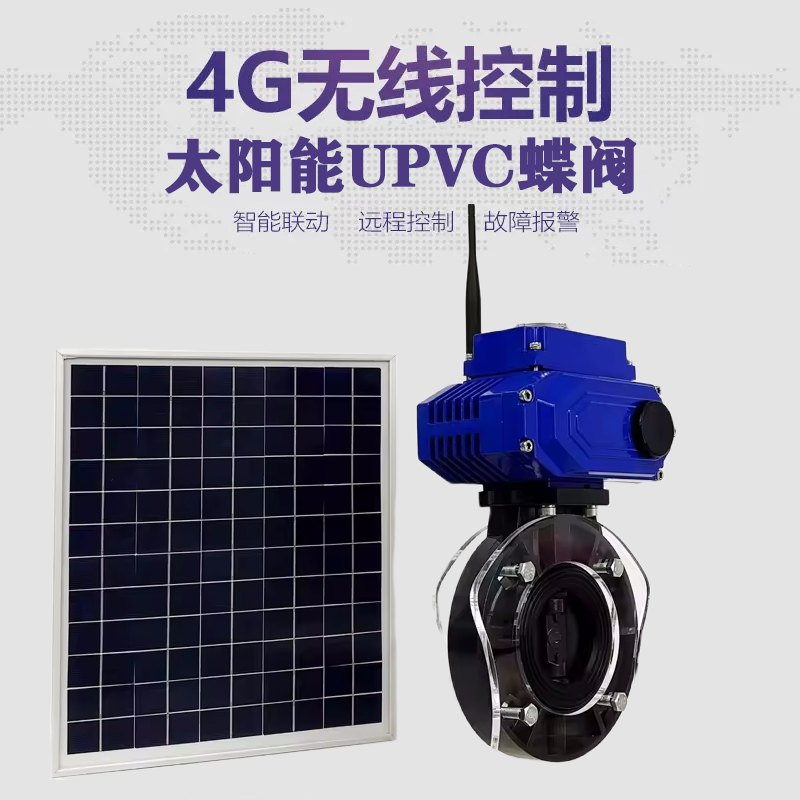 宿迁皓久 无线太阳能远程控制蝶阀 光伏板发电 精准控制 开关迅速 农田灌溉
